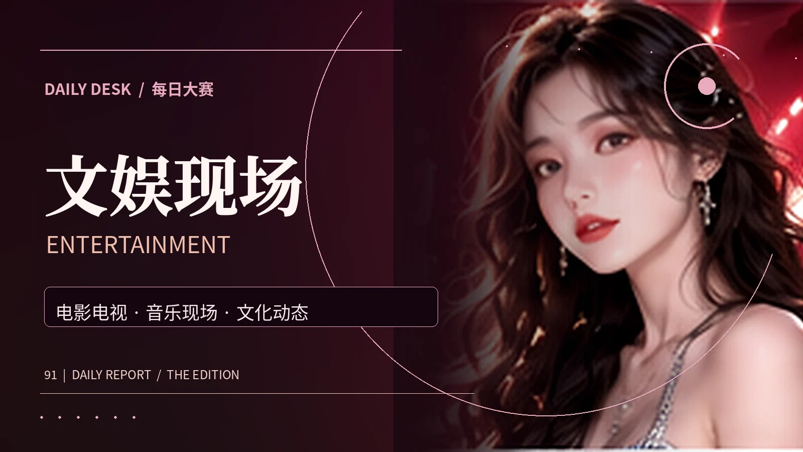 文娱现场专题视觉
