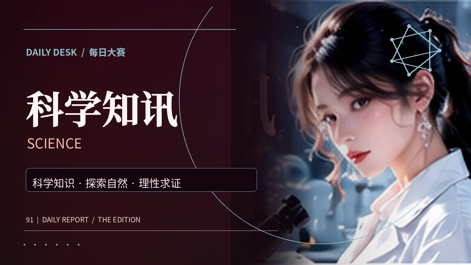 科学知讯专题视觉