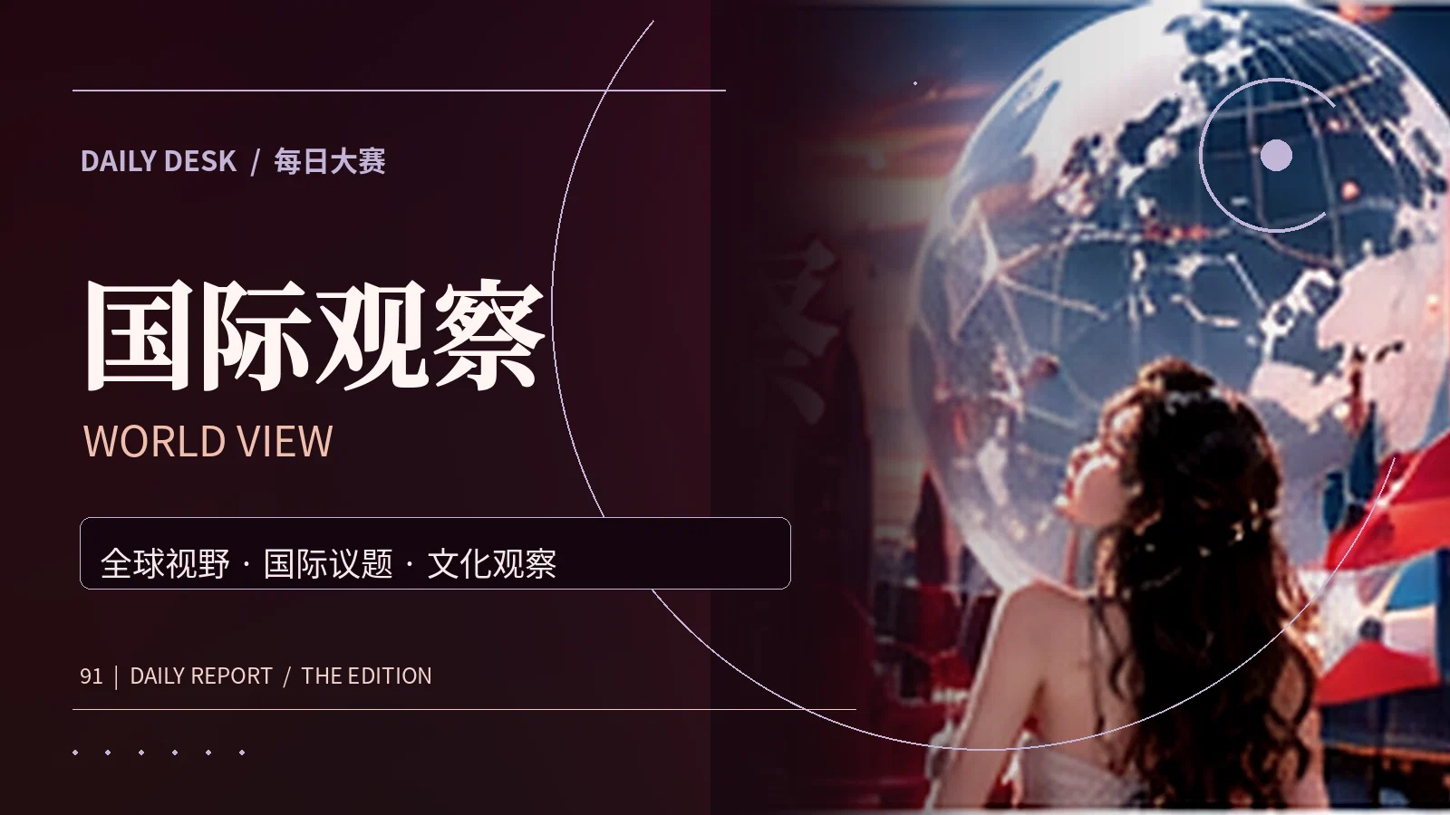 国际观察专题视觉